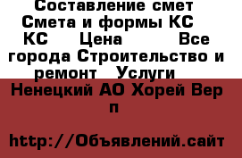 Составление смет. Смета и формы КС 2, КС 3 › Цена ­ 500 - Все города Строительство и ремонт » Услуги   . Ненецкий АО,Хорей-Вер п.